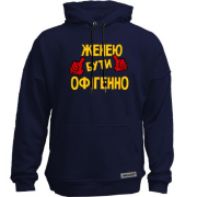 Худи без начісу з написом "Женею бути офігенно 2"