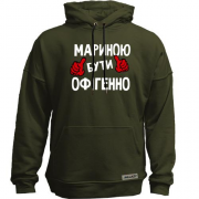 Худи без начісу з написом "Мариною бути офігенно"
