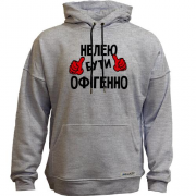 Худи без начісу з написом "Нелею бути офігенно"
