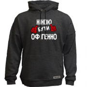 Худи без начісу з написом "Ніною бути офігенно"