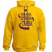 Худи без начісу з написом "Кохана дружина Ганна"