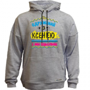 Худи без начісу з написом "одружений з Ксенією"