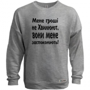 Світшот без начісу "Мене гроші не хвилюють"