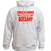 Худи без начісу з написом "Обожнюю свою Богдану"