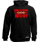Худи без начісу з написом "Обожнюю свою Вероніку"