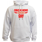 Худи без начісу з написом "Обожнюю свою Яну"
