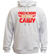 Худи без начісу з написом "Обожнюю свого Сашу"