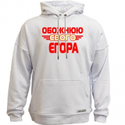 Худи без начісу з написом "Обожнюю свого Єгора"