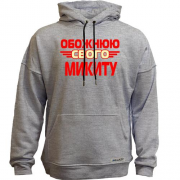Худи без начісу з написом "Обожнюю свого Микиту"