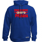 Худи без начісу з написом "Обожнюю свого Руслана"