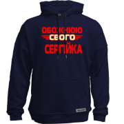 Худи без начісу з написом "Обожнюю свого  Сергійка"