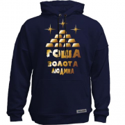 Худи без начісу з написом "Гоша - золота людина"