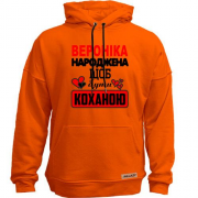 Худи без начісу з написом "Вероніка народжена щоб бути коханою"