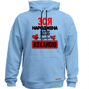 Худи без начісу з написом "Зоя народжена щоб бути коханою"