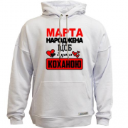 Худи без начісу з написом "Марта народжена щоб бути коханою"