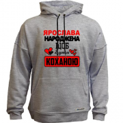 Худи без начісу з написом "Ярослава народжена щоб бути коханою"