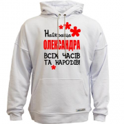 Худи без начісу з написом "Найкраща Олександра всіх часів і народів"