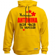 Худи без начісу з написом "Найкраща Антоніна всіх часів і народів"