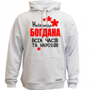 Худи без начісу з написом "Найкраща Богдана всіх часів і народів"