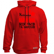 Худи без начісу з написом "Найкраща Валентина всіх часів і народів"