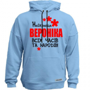 Худи без начісу з написом "Найкраща Вероніка всіх часів і народів"