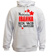 Худи без начісу з написом "Найкраща Іванка всіх часів і народів"