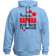 Худи без начісу з написом "Найкраща Карина всіх часів і народів"