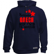 Худи без начісу с надписью "Самая лучшая Олеся всех времен и народов"