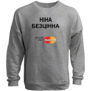 Світшот без начісу з написом "Ніна Безцінна"