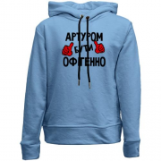 Дитячій худі без флісу з написом "Артуром бути офігенно"