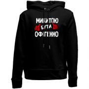 Дитячій худі без флісу з написом "Микитою бути офігенно"