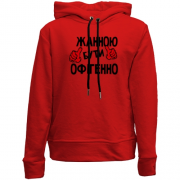 Дитячій худі без флісу з написом "Жанною бути офігенно"