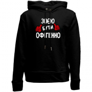 Дитячій худі без флісу з написом "Зоєю бути офігенно"