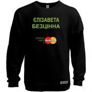 Світшот без начісу з написом "Єлізавета Безцінна"