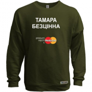 Світшот без начісу з написом "Тамара Безцінна"