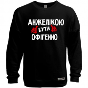 Світшот без начісу з написом "Анжелікою бути офігенно"