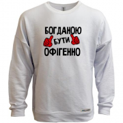 Світшот без начісу з написом "Богданою бути офігенно"