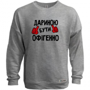 Світшот без начісу з написом "Дариною бути офігенно"