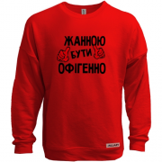 Світшот без начісу з написом "Жанною бути офігенно"