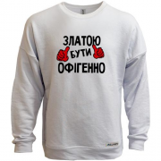Світшот без начісу з написом "Златою бути офігенно"