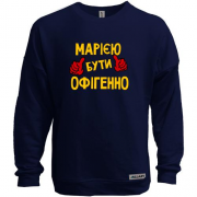 Світшот без начісу з написом "Марією бути офігенно"