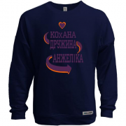 Світшот без начісу з написом "Кохана дружина Анжеліка"