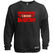 Світшот без начісу з написом "Обожнюю свою Валентину"