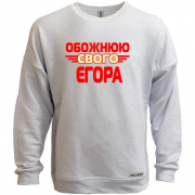Світшот без начісу з написом "Обожнюю свого Єгора"