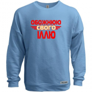 Світшот без начісу з написом "Обожнюю свого Іллю"