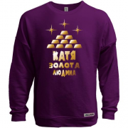 Світшот без начісу з написом "Катя - золота людина"