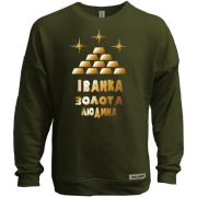 Світшот без начісу з написом "Іванка - золота людина"
