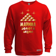 Світшот без начісу з написом "Марина - золота людина"
