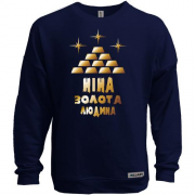 Світшот без начісу з написом "Ніна - золота людина"