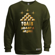 Світшот без начісу з написом "Толік - золота людина"